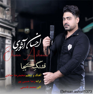 احسان آشوری قشنگ کیجا